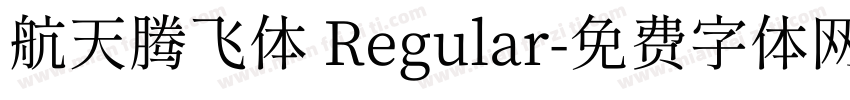 航天腾飞体 Regular字体转换